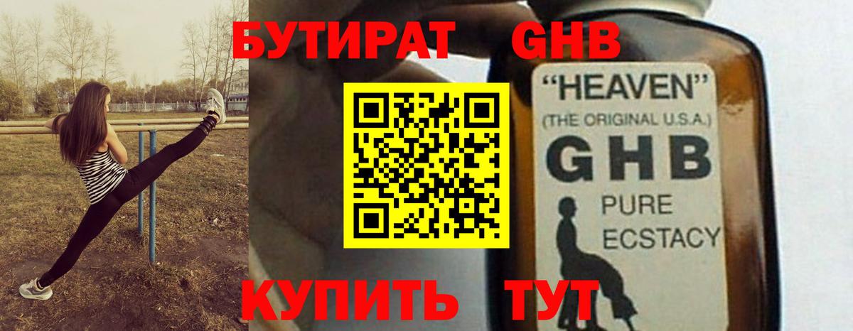БУТИРАТ бутандиол  Вход с VPN  Красноуфимск 